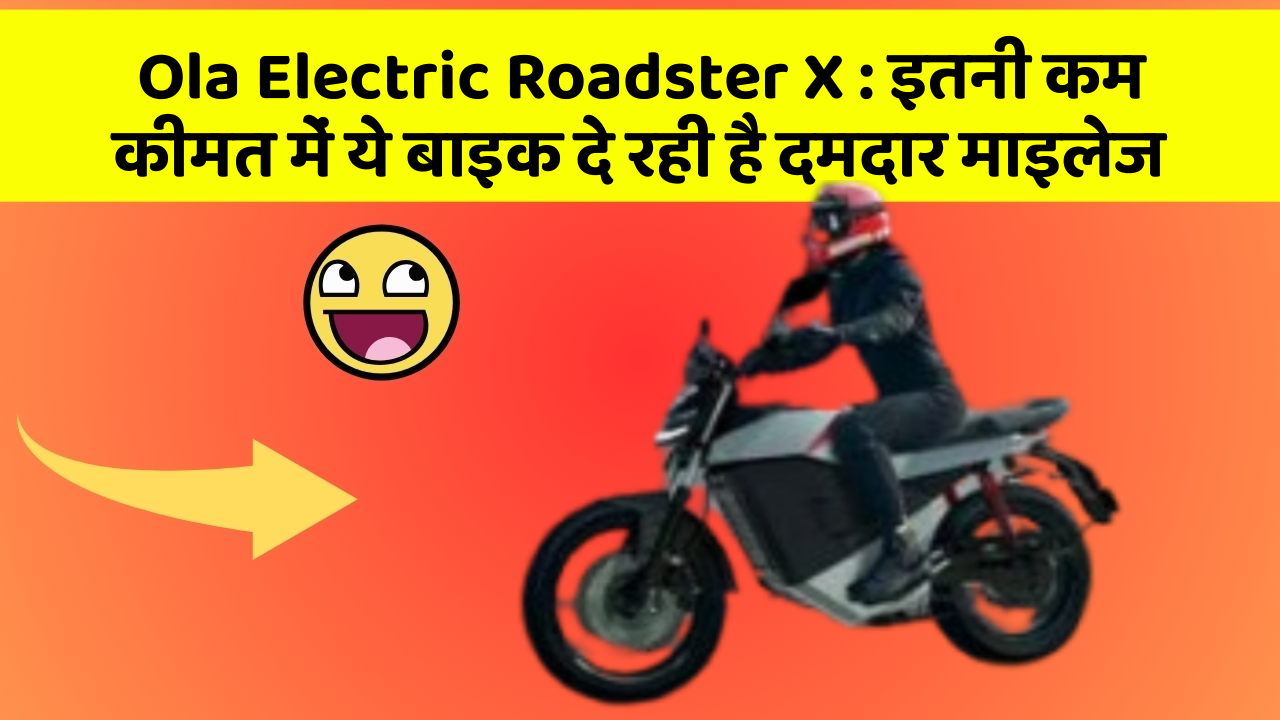 Ola Electric Roadster X : इतनी कम कीमत में ये बाइक दे रही है दमदार माइलेज