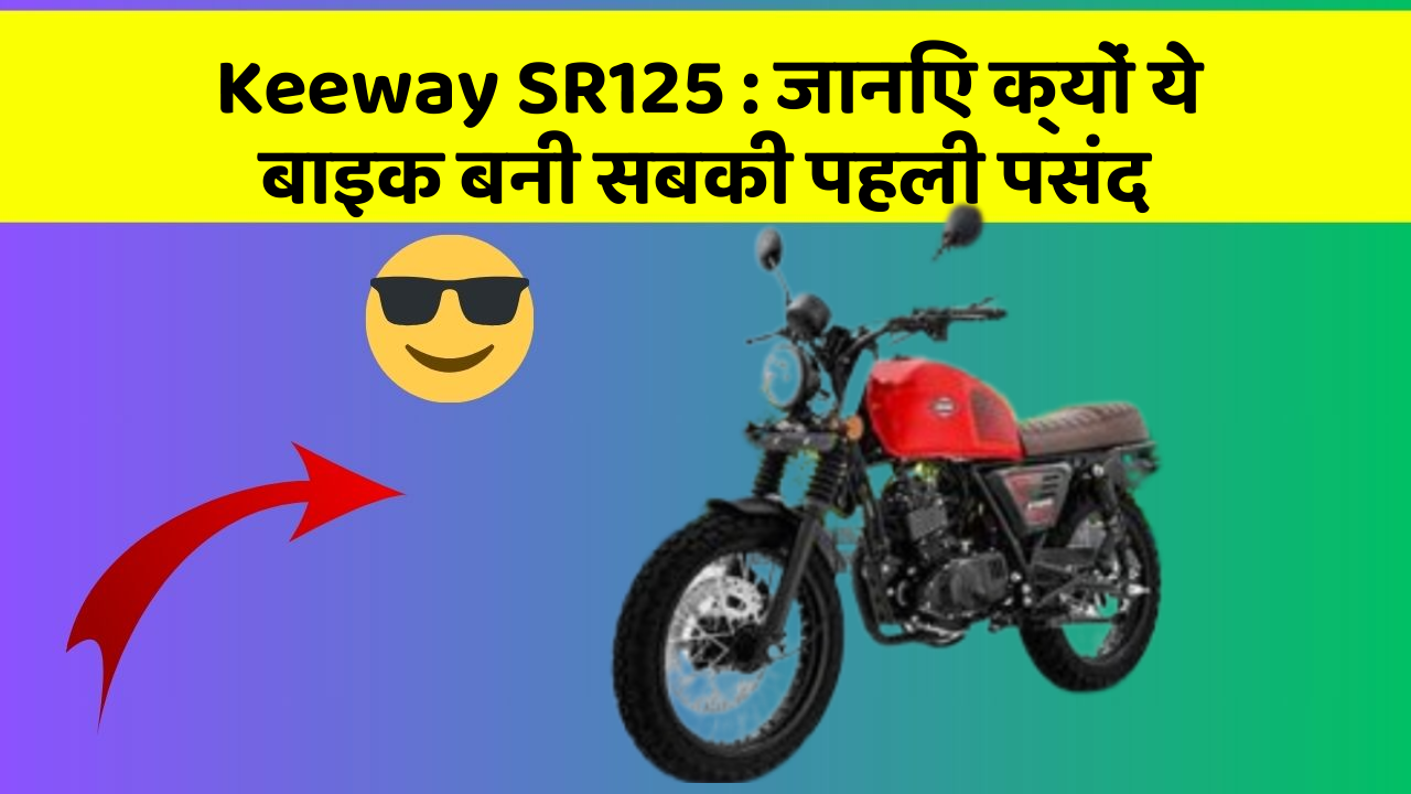 Keeway SR125: जानिए क्यों ये बाइक बनी सबकी पहली पसंद