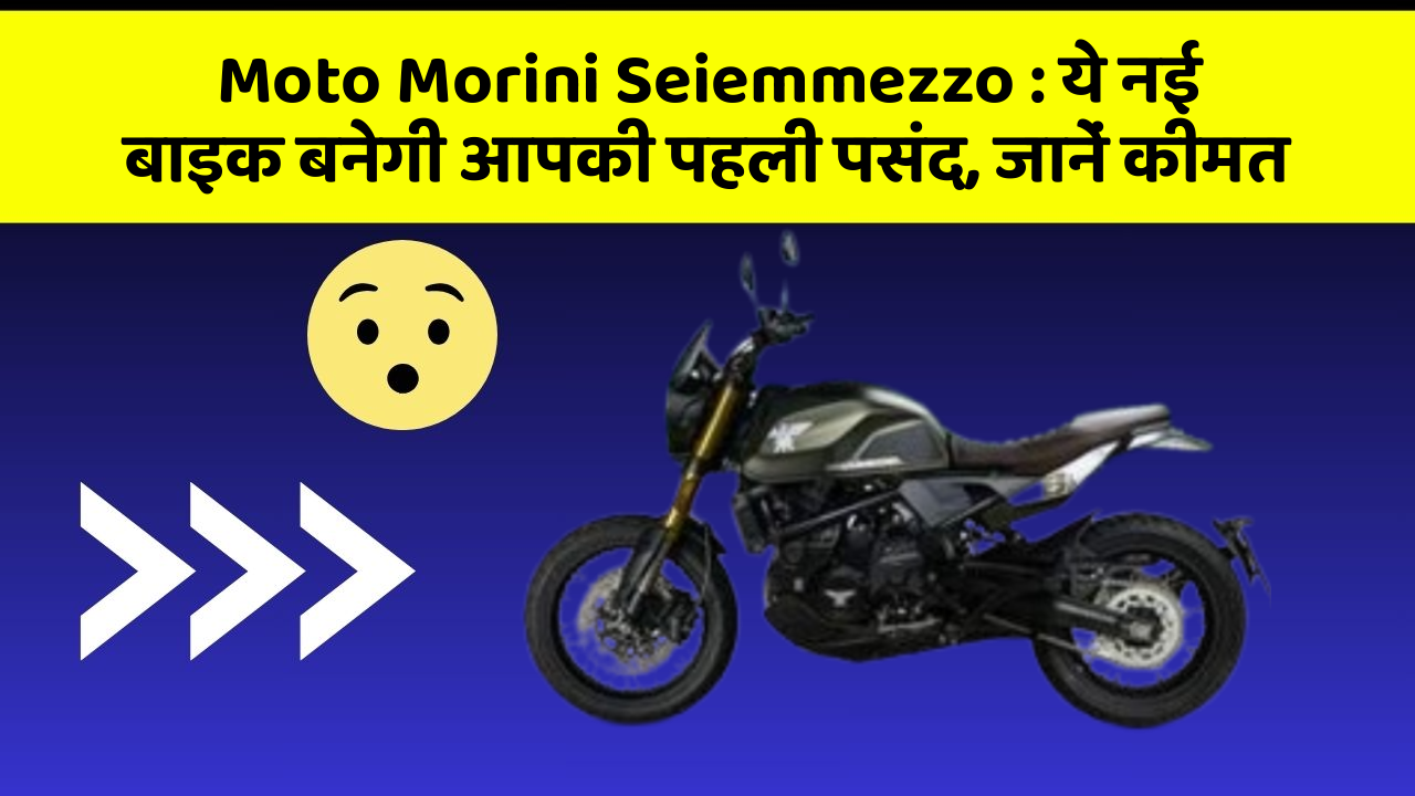 Moto Morini Seiemmezzo: ये नई बाइक बनेगी आपकी पहली पसंद, जानें कीमत