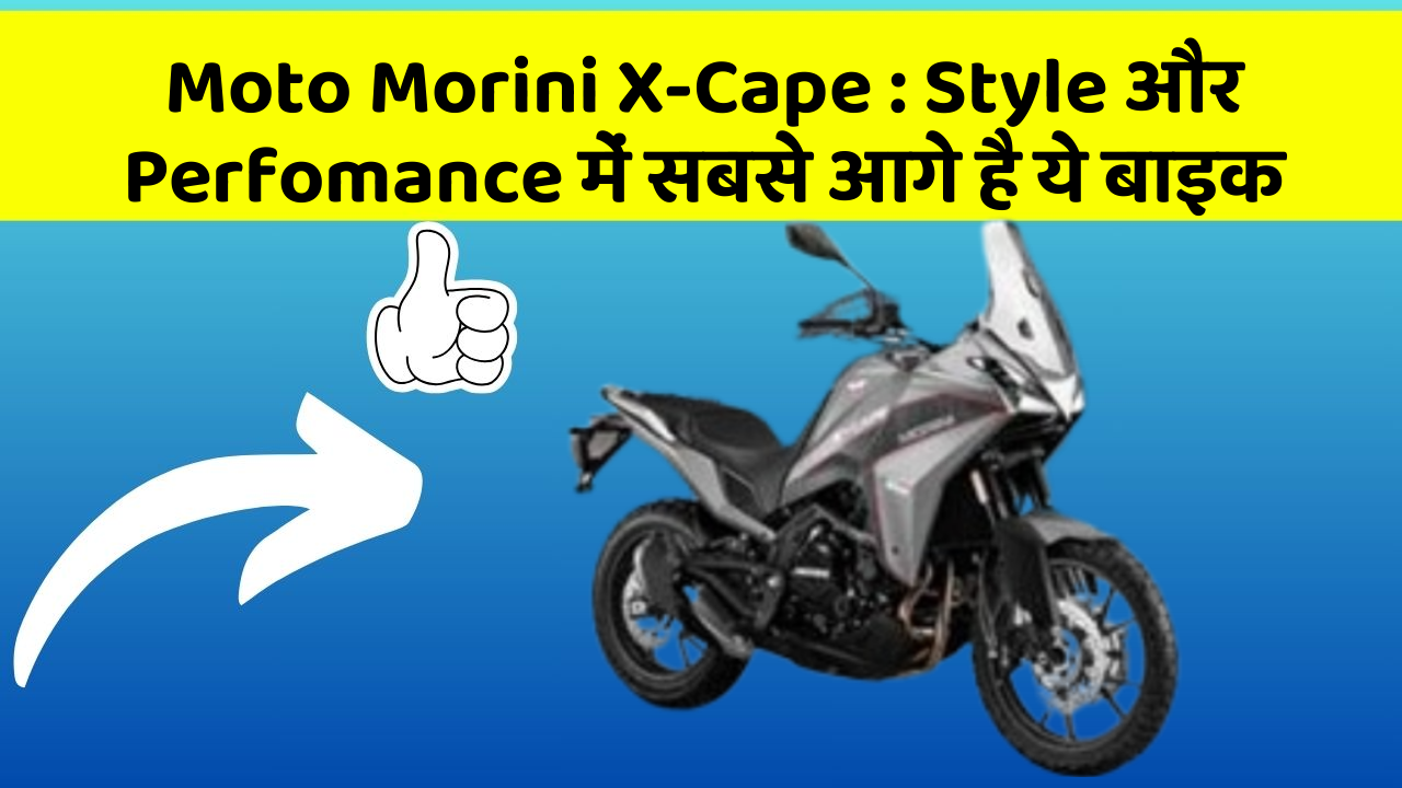Moto Morini X-Cape : Style और Perfomance में सबसे आगे है ये बाइक