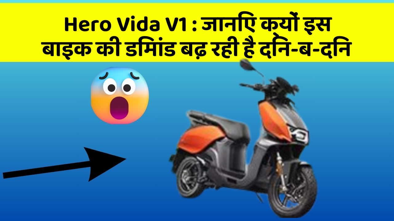 Hero Vida V1 : जानिए क्यों इस बाइक की डिमांड बढ़ रही है दिन-ब-दिन