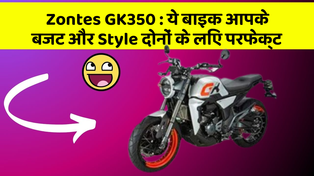 Zontes GK350 : ये बाइक आपके बजट और Style दोनों के लिए परफेक्ट