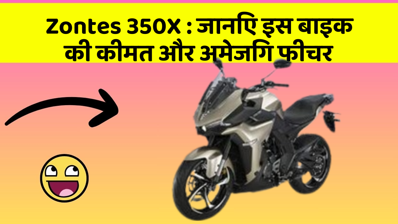 Zontes 350X : जानिए इस बाइक की कीमत और अमेजिंग फीचर