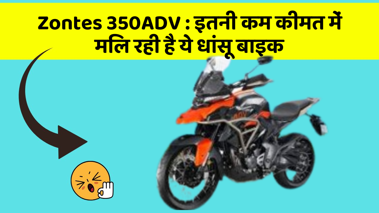 Zontes 350ADV: इतनी कम कीमत में मिल रही है ये धांसू बाइक