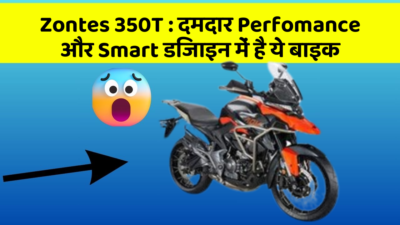 Zontes 350T : दमदार Perfomance और Smart डिजाइन में है ये बाइक