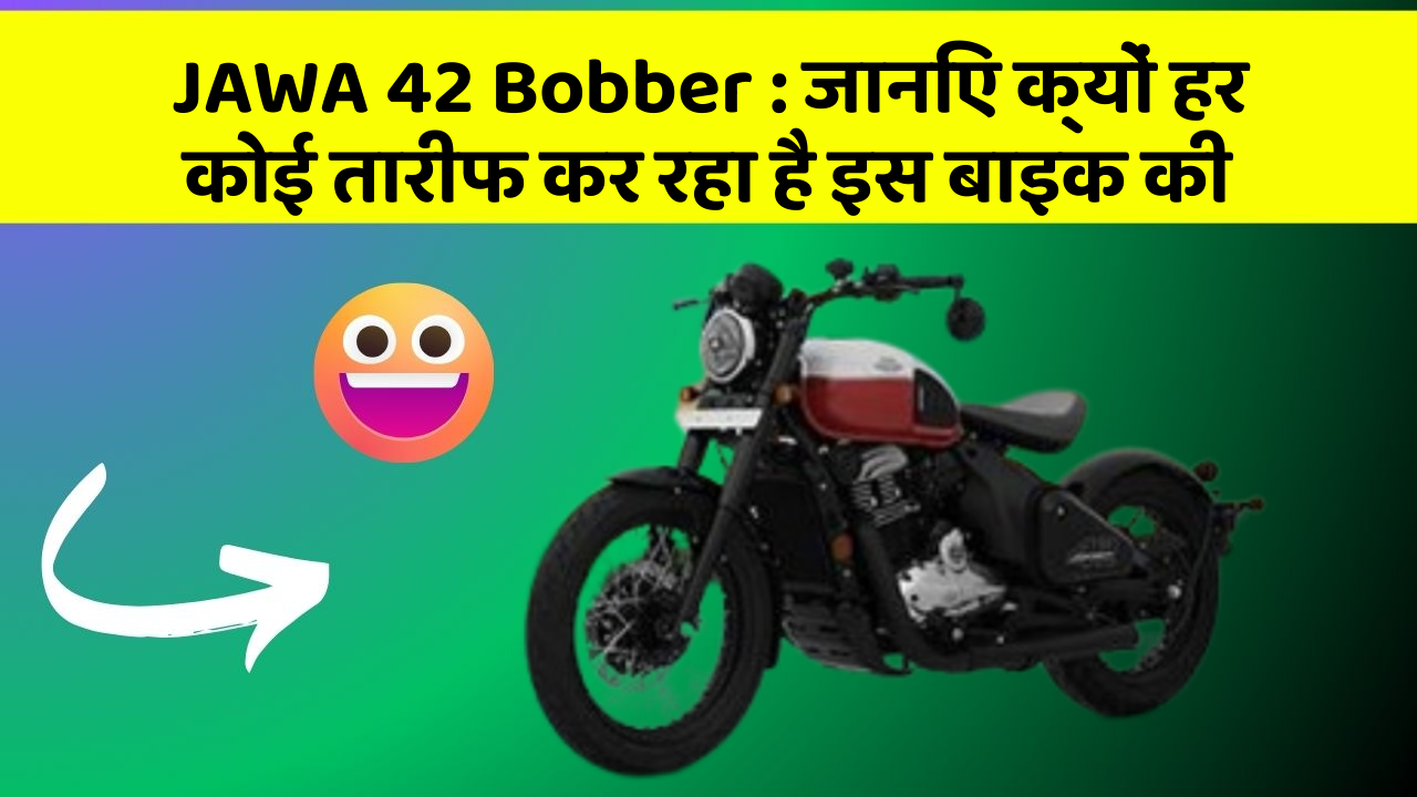JAWA 42 Bobber : जानिए क्यों हर कोई तारीफ कर रहा है इस बाइक की