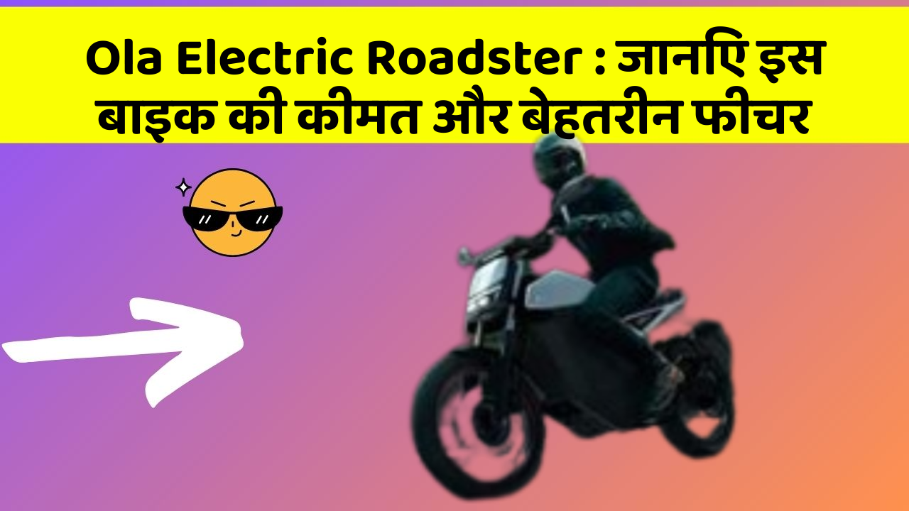 Ola Electric Roadster: जानिए इस बाइक की कीमत और बेहतरीन फीचर