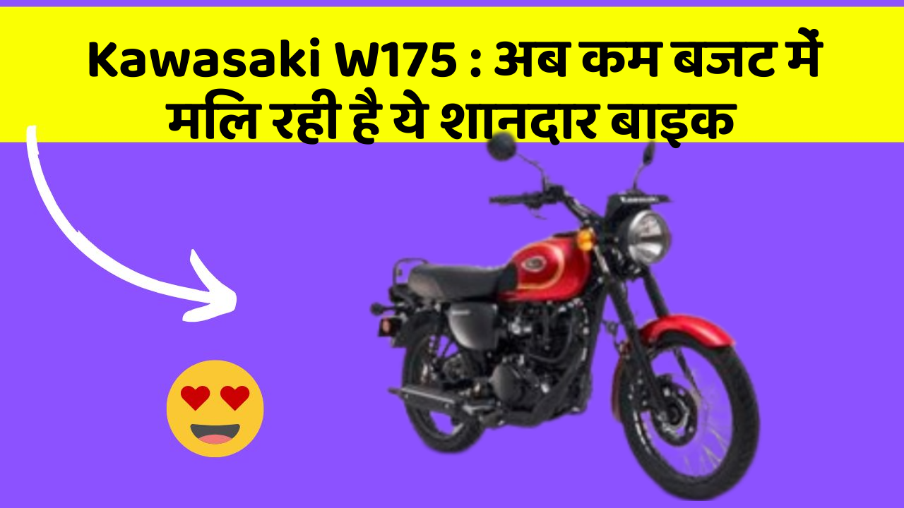 Kawasaki W175 : अब कम बजट में मिल रही है ये शानदार बाइक