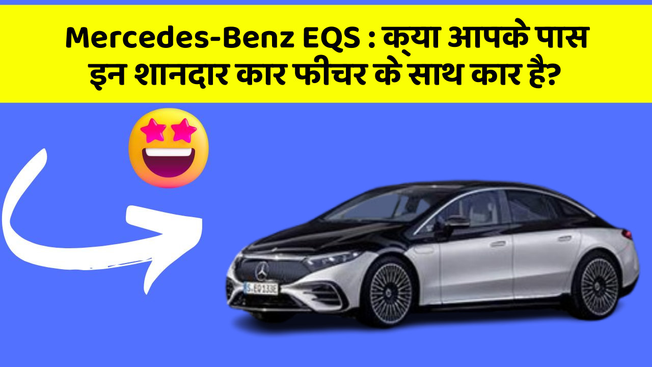 Mercedes-Benz EQS:क्या आपके पास इन शानदार कार फीचर के साथ कार है?