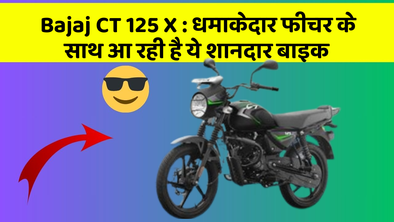 Bajaj CT 125 X : धमाकेदार फीचर के साथ आ रही है ये शानदार बाइक