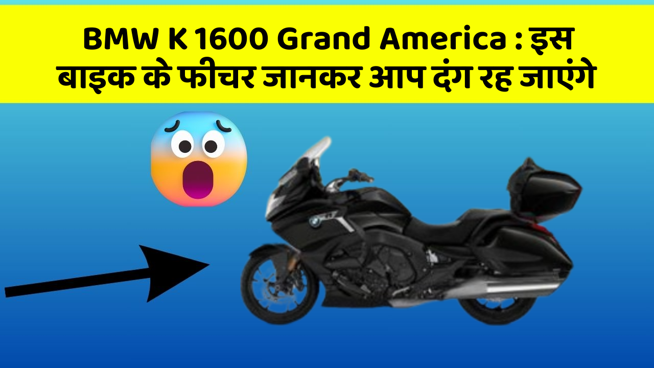 BMW K 1600 Grand America : इस बाइक के फीचर जानकर आप दंग रह जाएंगे