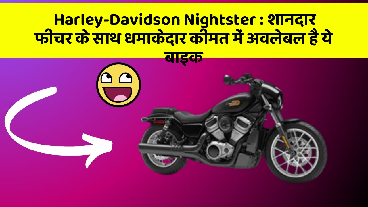 Harley-Davidson Nightster : शानदार फीचर के साथ धमाकेदार कीमत में अवलेबल है ये बाइक