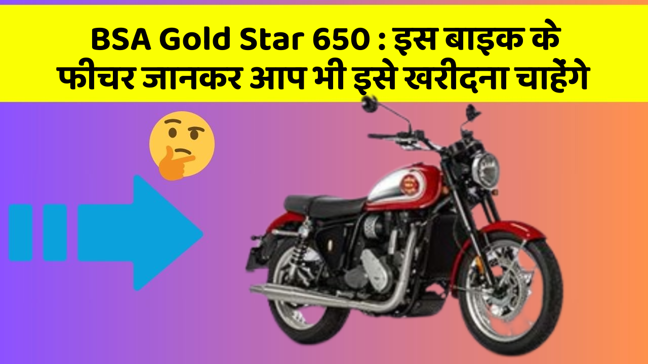 BSA Gold Star 650 : इस बाइक के फीचर जानकर आप भी इसे खरीदना चाहेंगे