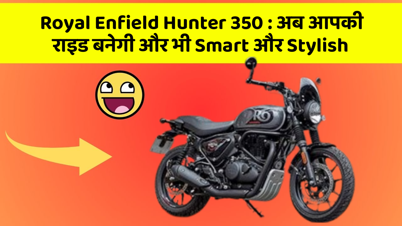 Royal Enfield Hunter 350 : अब आपकी राइड बनेगी और भी Smart और Stylish