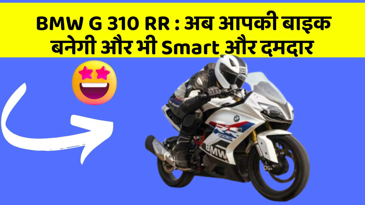 BMW G 310 RR : अब आपकी बाइक बनेगी और भी Smart और दमदार