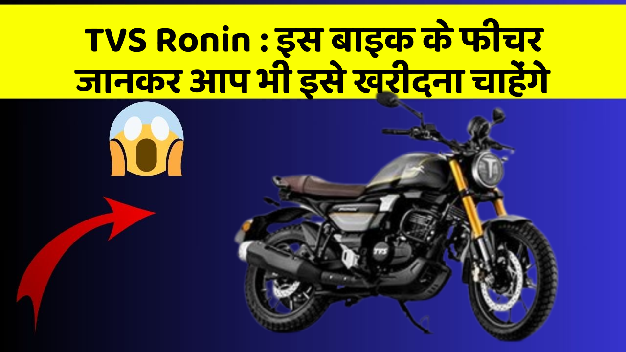 TVS Ronin : इस बाइक के फीचर जानकर आप भी इसे खरीदना चाहेंगे