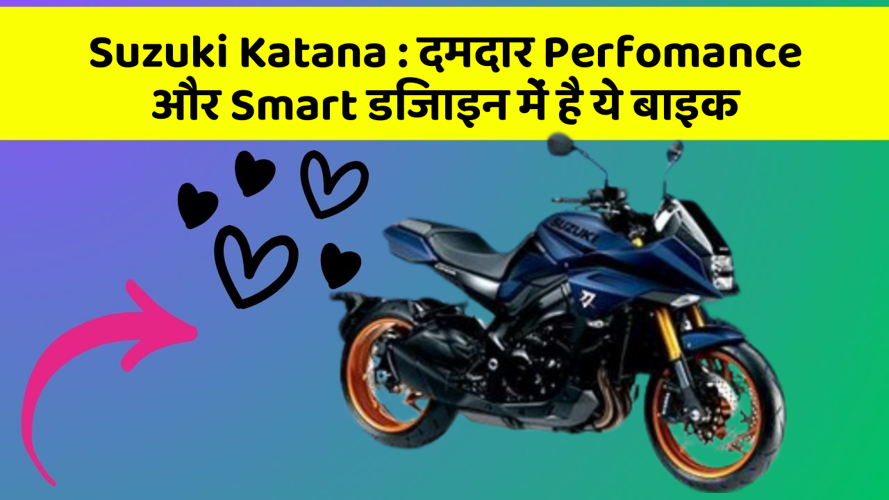 Suzuki Katana: दमदार Perfomance और Smart डिजाइन में है ये बाइक