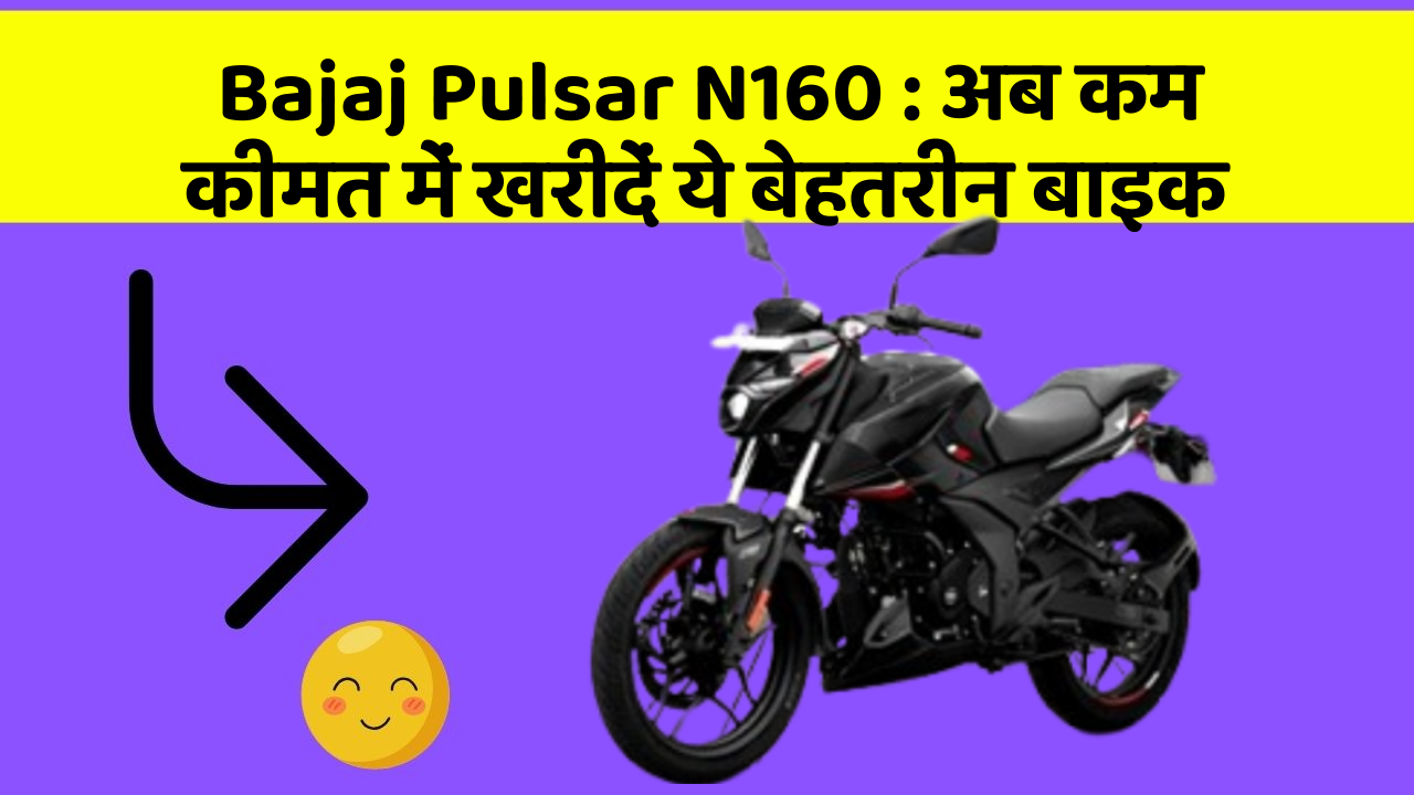 Bajaj Pulsar N160 : अब कम कीमत में खरीदें ये बेहतरीन बाइक