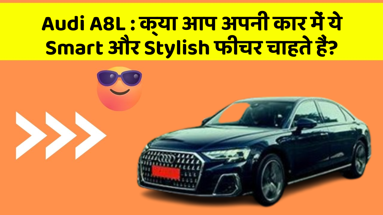 Audi A8L : क्या आप अपनी कार में ये Smart और Stylish फीचर चाहते हैं?