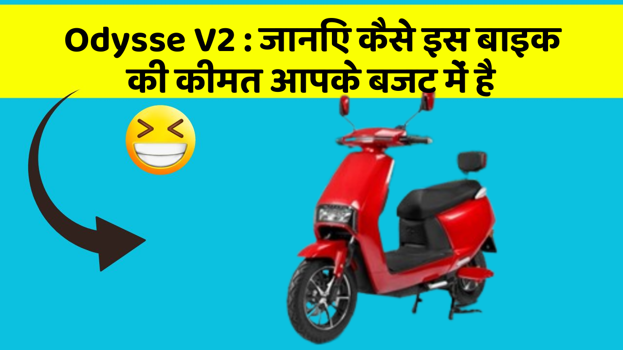 Odysse V2 : जानिए कैसे इस बाइक की कीमत आपके बजट में है