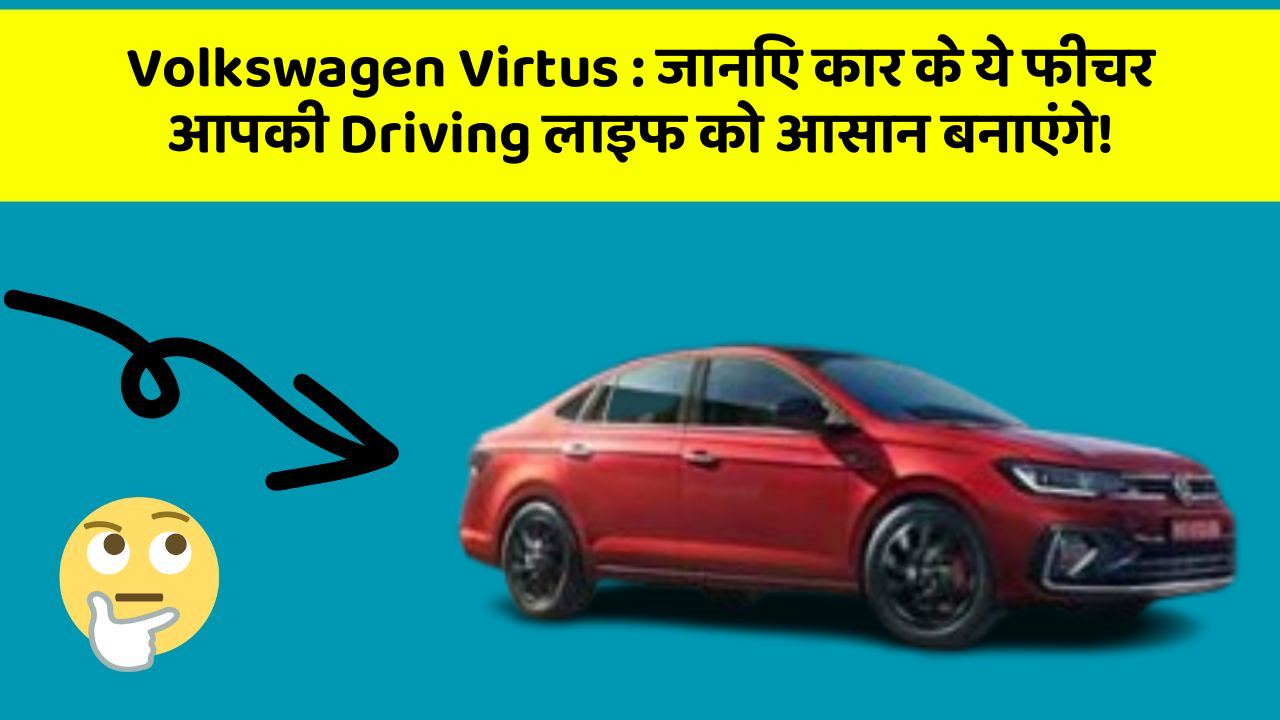 Volkswagen Virtus : जानिए कार के ये फीचर आपकी Driving लाइफ को आसान बनाएंगे!