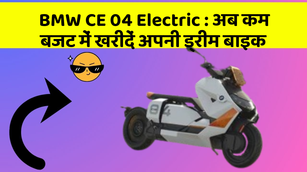 BMW CE 04 Electric: अब कम बजट में खरीदें अपनी ड्रीम बाइक