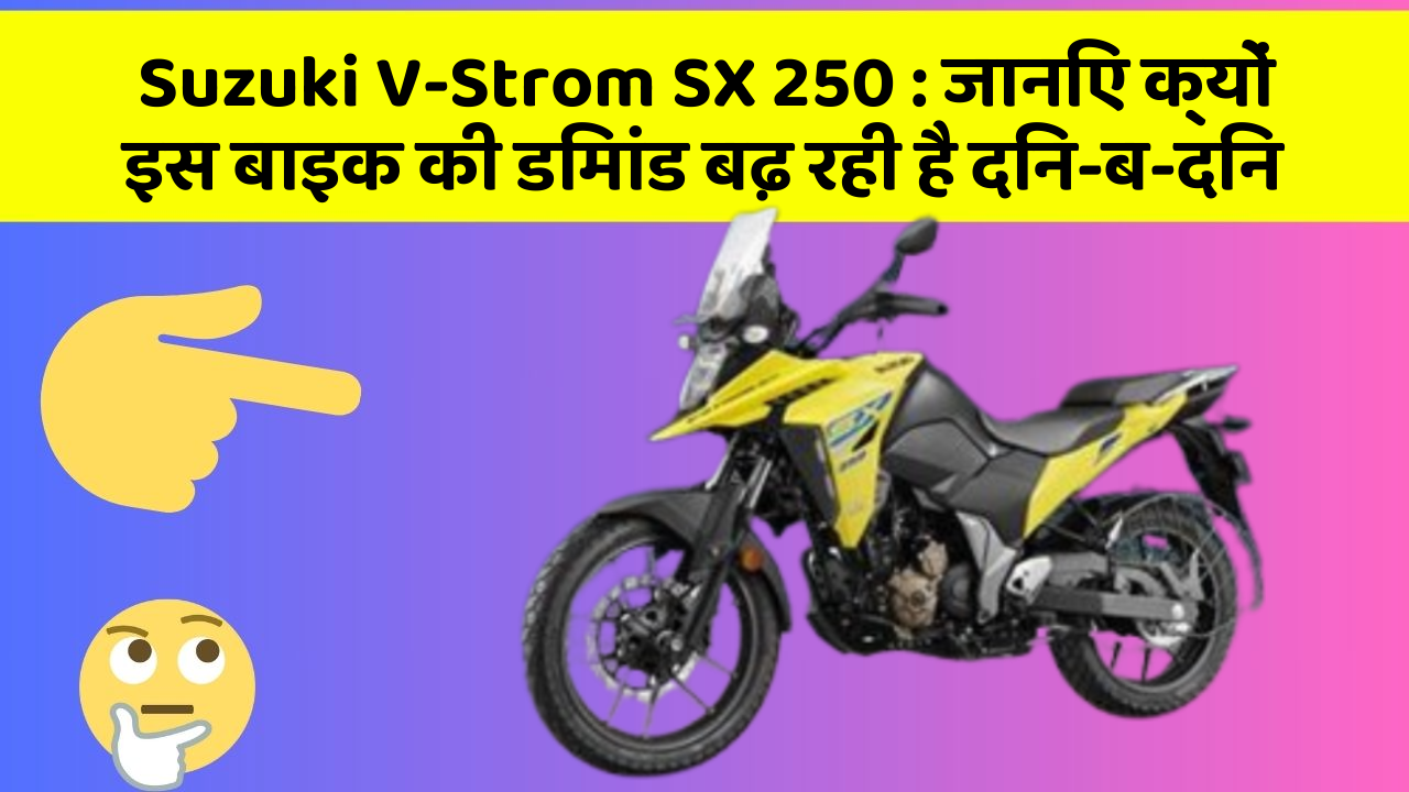 Suzuki V-Strom SX 250 : जानिए क्यों इस बाइक की डिमांड बढ़ रही है दिन-ब-दिन