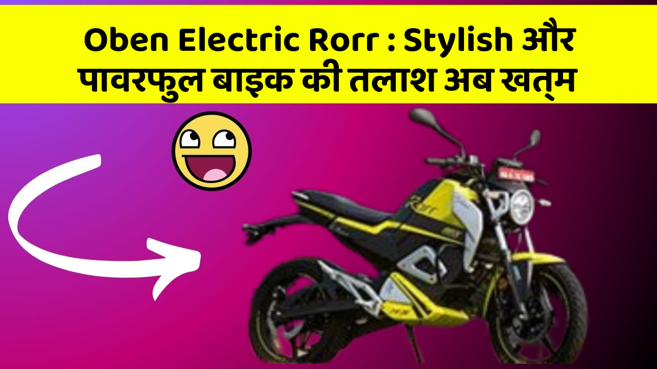Oben Electric Rorr: Stylish और पावरफुल बाइक की तलाश अब खत्म