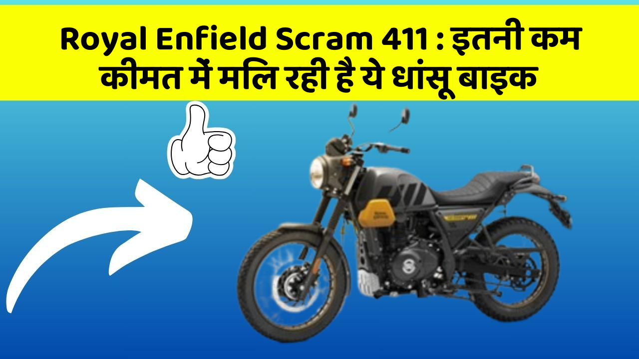 Royal Enfield Scram 411 : इतनी कम कीमत में मिल रही है ये धांसू बाइक