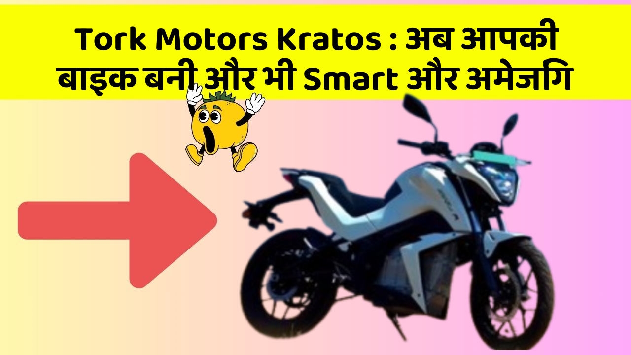Tork Motors Kratos : अब आपकी बाइक बनी और भी Smart और अमेजिंग
