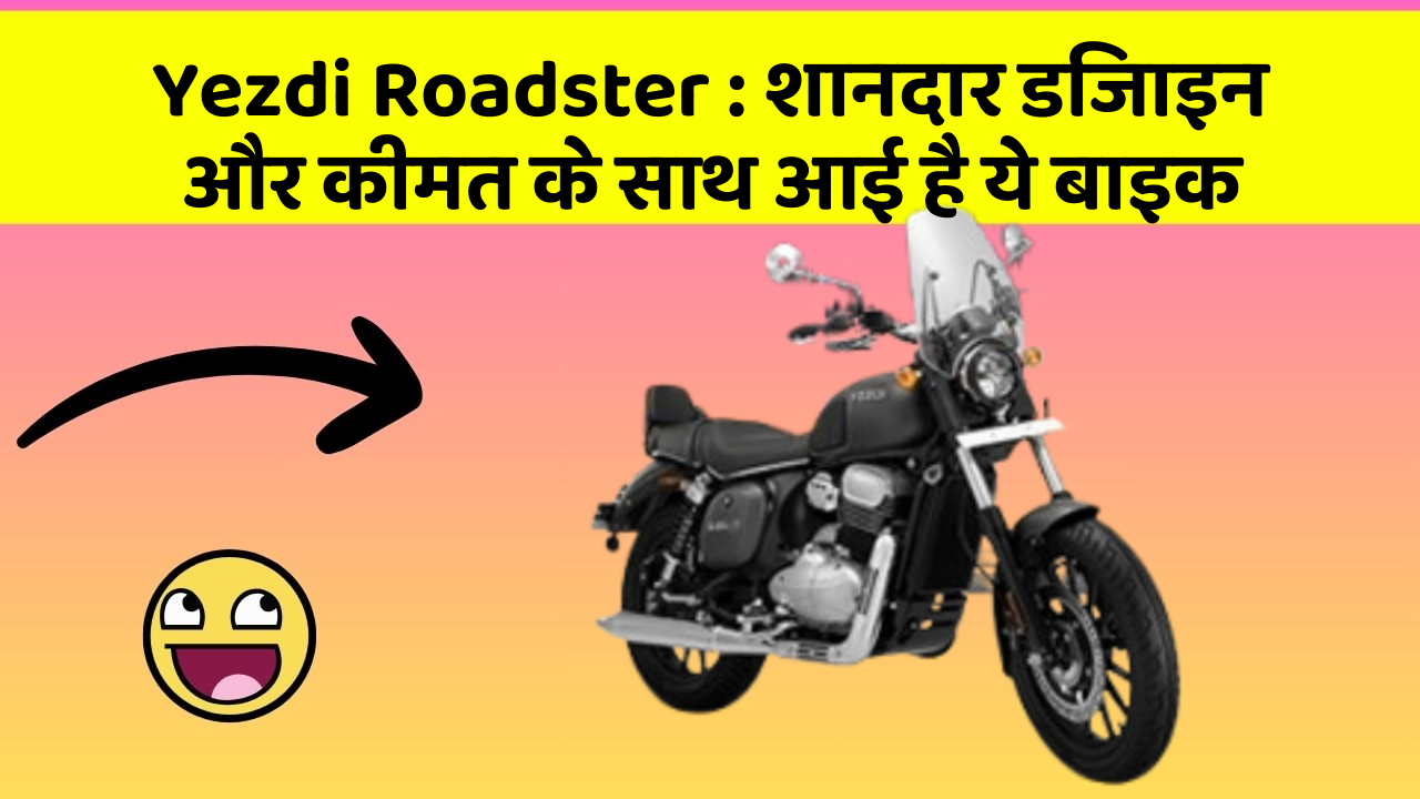 Yezdi Roadster : शानदार डिजाइन और कीमत के साथ आई है ये बाइक