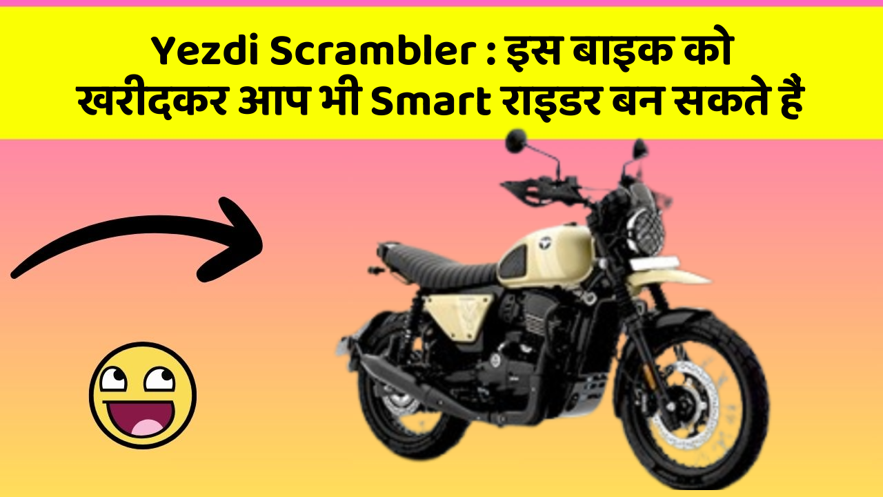 Yezdi Scrambler : इस बाइक को खरीदकर आप भी Smart राइडर बन सकते हैं