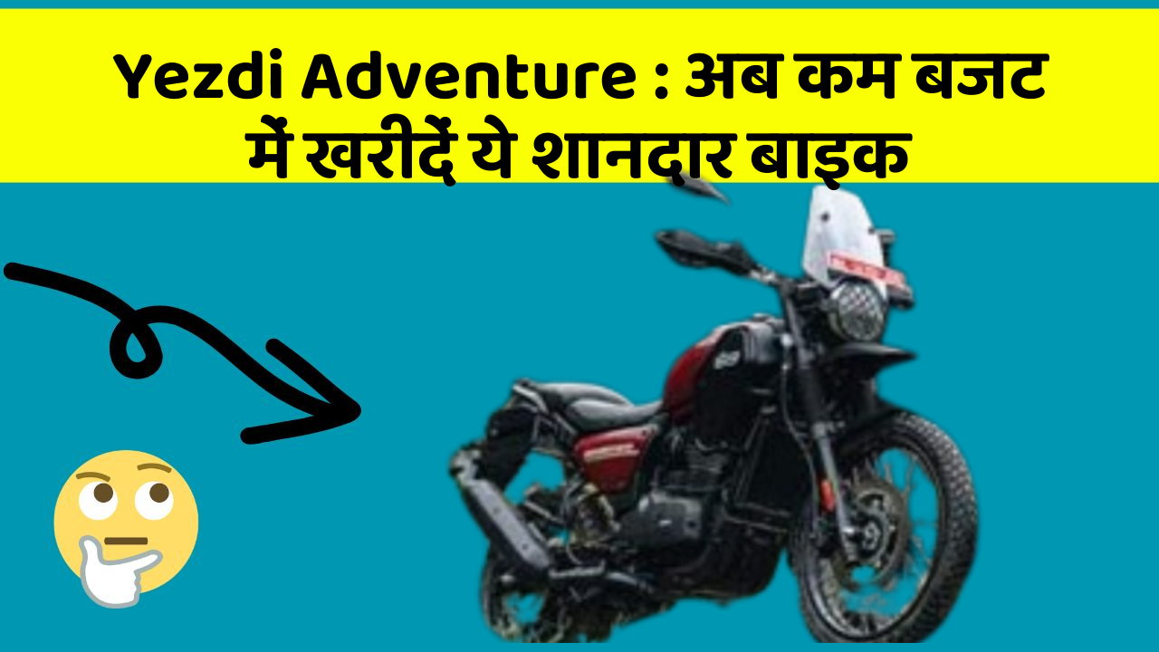 Yezdi Adventure : अब कम बजट में खरीदें ये शानदार बाइक