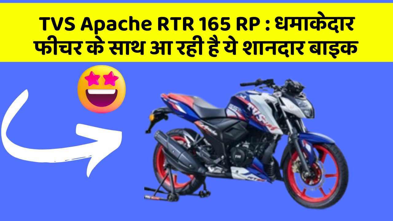 TVS Apache RTR 165 RP : धमाकेदार फीचर के साथ आ रही है ये शानदार बाइक