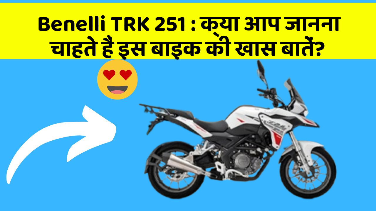 Benelli TRK 251 : क्या आप जानना चाहते हैं इस बाइक की खास बातें?