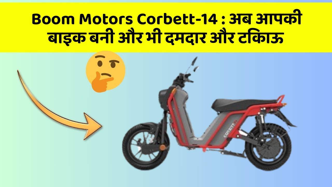 Boom Motors Corbett-14 : अब आपकी बाइक बनी और भी दमदार और टिकाऊ