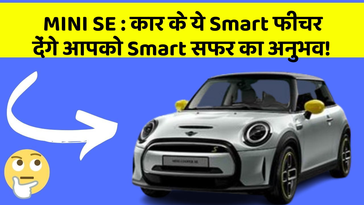 MINI SE:कार के ये Smart फीचर देंगे आपको Smart सफर का अनुभव!