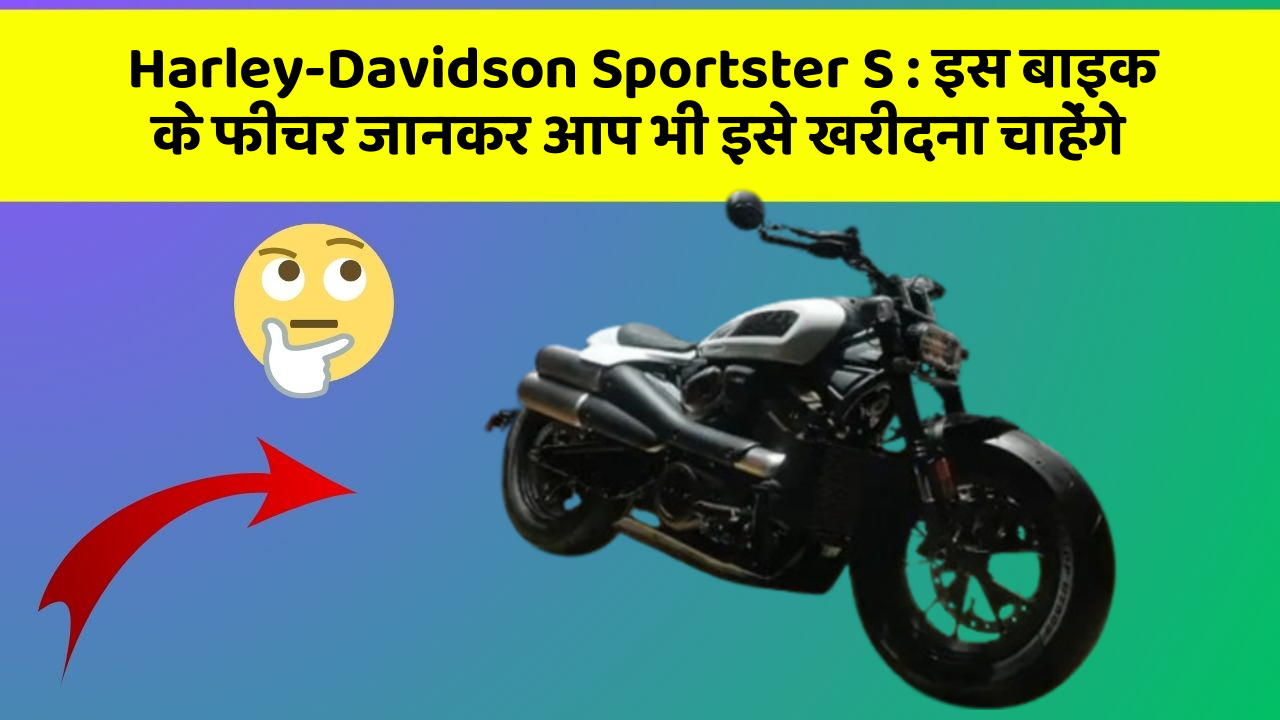 Harley-Davidson Sportster S: इस बाइक के फीचर जानकर आप भी इसे खरीदना चाहेंगे