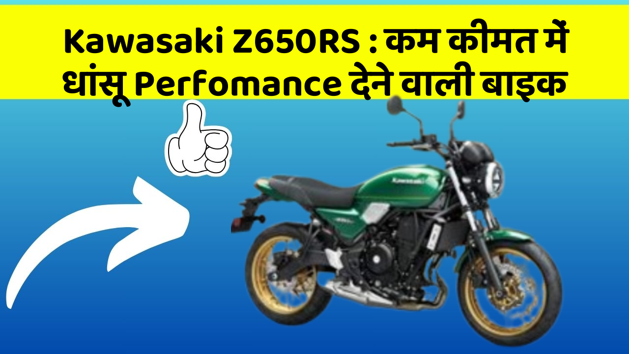 Kawasaki Z650RS : कम कीमत में धांसू Perfomance देने वाली बाइक