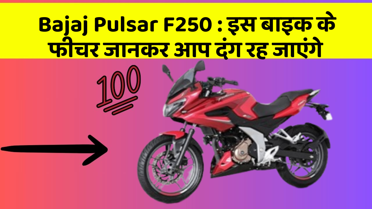 Bajaj Pulsar F250: इस बाइक के फीचर जानकर आप दंग रह जाएंगे