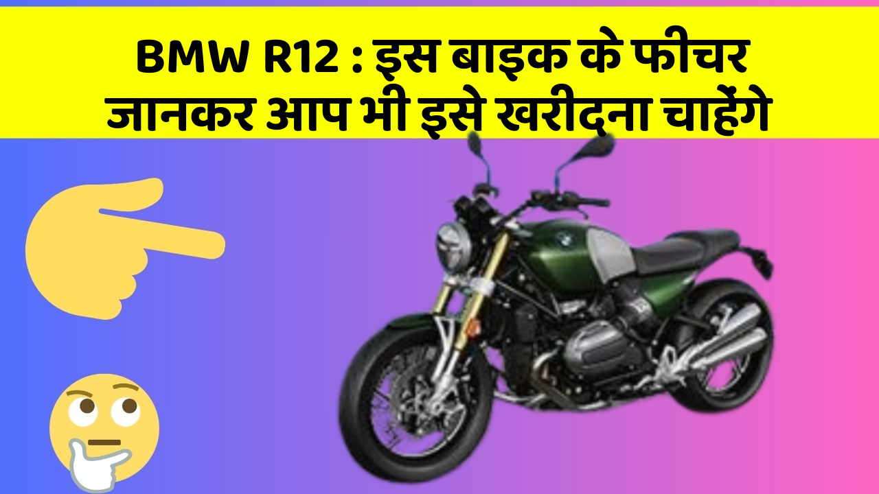 BMW R12 : इस बाइक के फीचर जानकर आप भी इसे खरीदना चाहेंगे