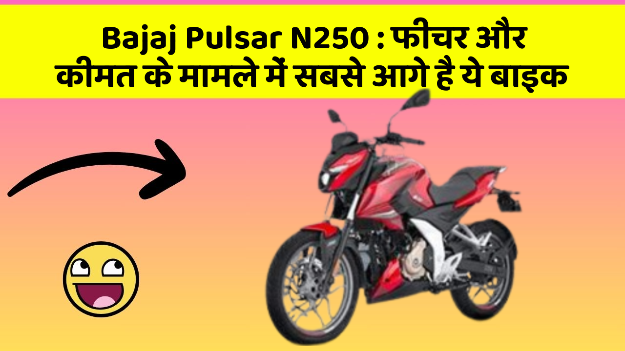 Bajaj Pulsar N250 : फीचर और कीमत के मामले में सबसे आगे है ये बाइक