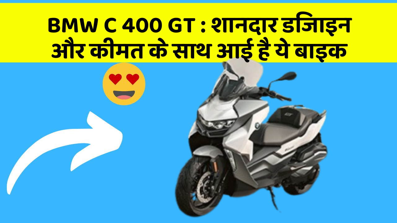 BMW C 400 GT : शानदार डिजाइन और कीमत के साथ आई है ये बाइक