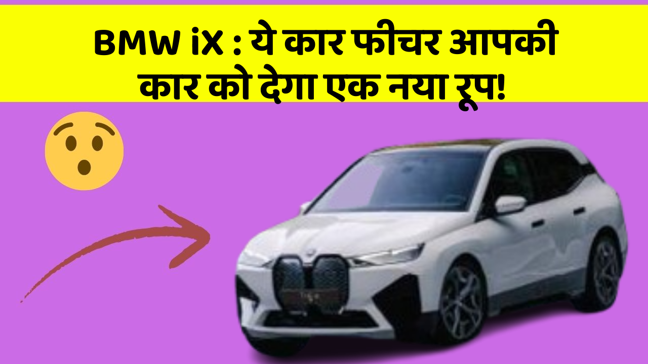 BMW iX : ये कार फीचर आपकी कार को देगा एक नया रूप!