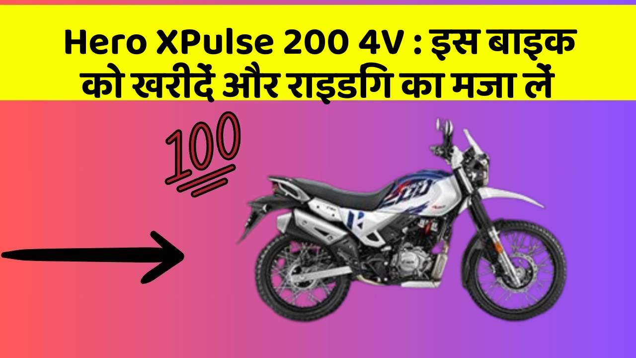 Hero XPulse 200 4V : इस बाइक को खरीदें और राइडिंग का मजा लें