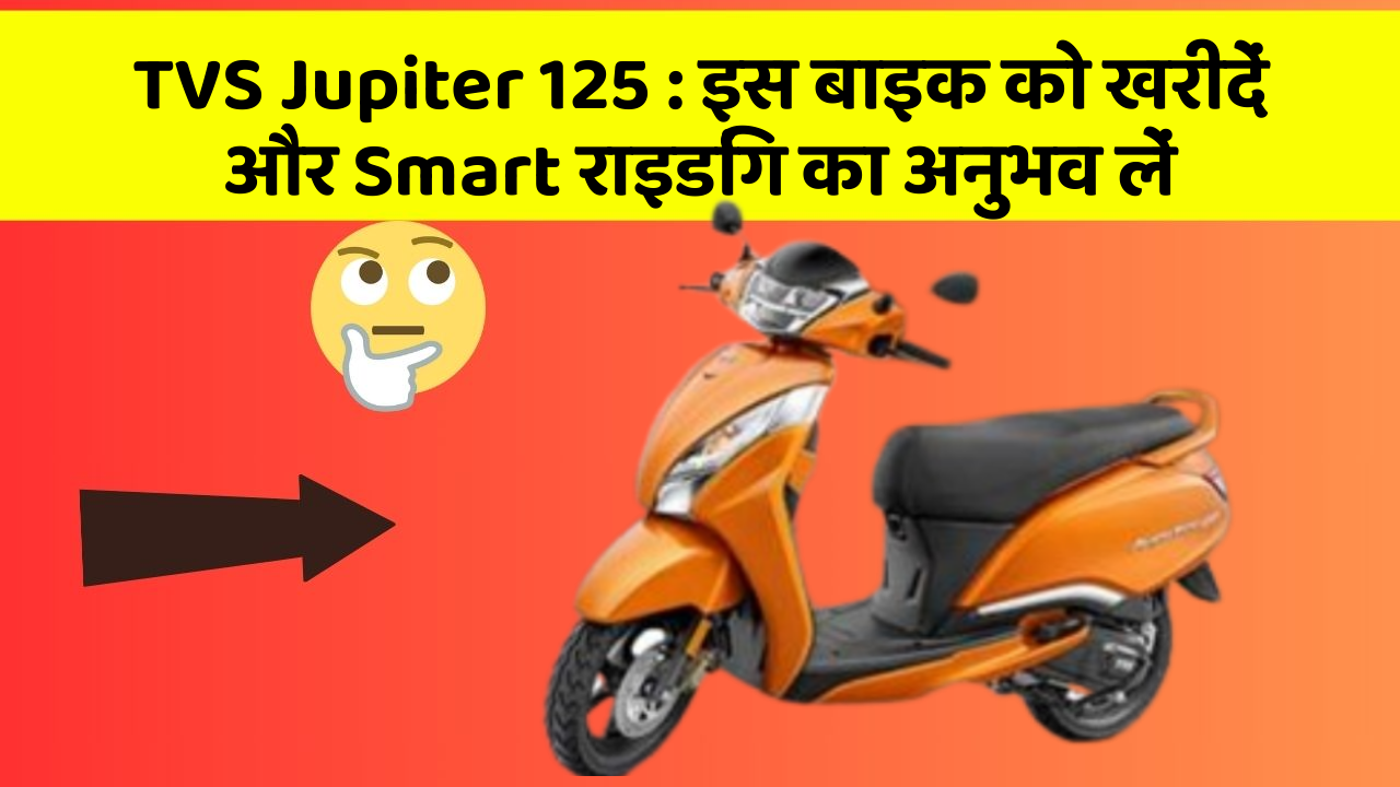 TVS Jupiter 125 : इस बाइक को खरीदें और Smart राइडिंग का अनुभव लें