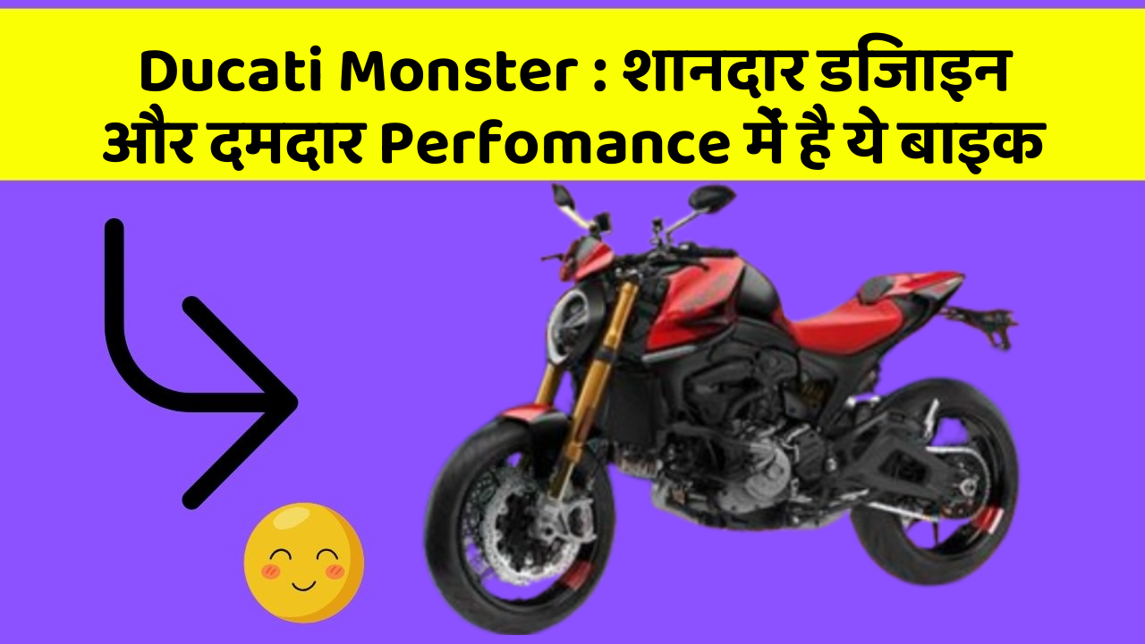 Ducati Monster : शानदार डिजाइन और दमदार Perfomance में है ये बाइक