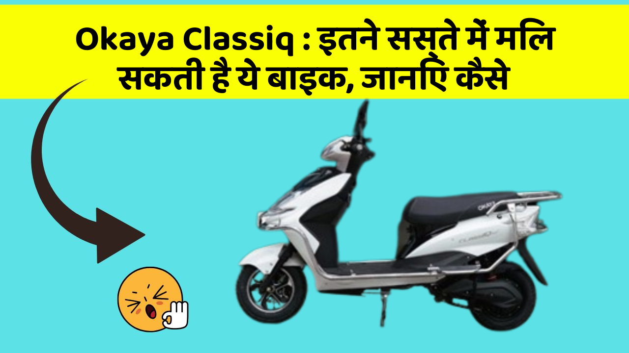 Okaya Classiq : इतने सस्ते में मिल सकती है ये बाइक, जानिए कैसे