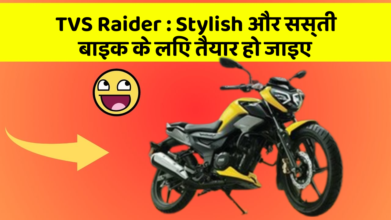 TVS Raider : Stylish और सस्ती बाइक के लिए तैयार हो जाइए