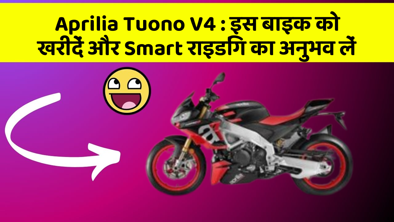 Aprilia Tuono V4 : इस बाइक को खरीदें और Smart राइडिंग का अनुभव लें